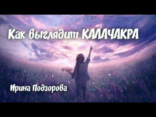 Как выглядит Калачакра и почему контакты были прекращены▫️Ирина Подзорова▫️что такое Калачакра