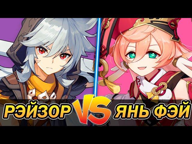 Рэйзор VS Янь Фэй - Кто сильнее? Genshin Impact #Shorts