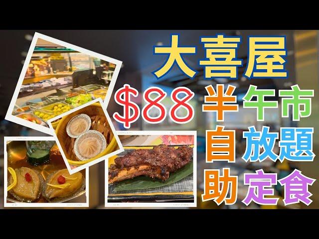 沙田｜大喜屋｜$88｜午市｜半自助｜放題｜定食｜無限任食｜無限暢飲｜自助吧｜自助區｜任飲任食｜沙律前菜｜涼拌小食｜炸物｜16款｜小食｜24款｜主食｜甜品｜珍珠奶茶｜港式奶茶