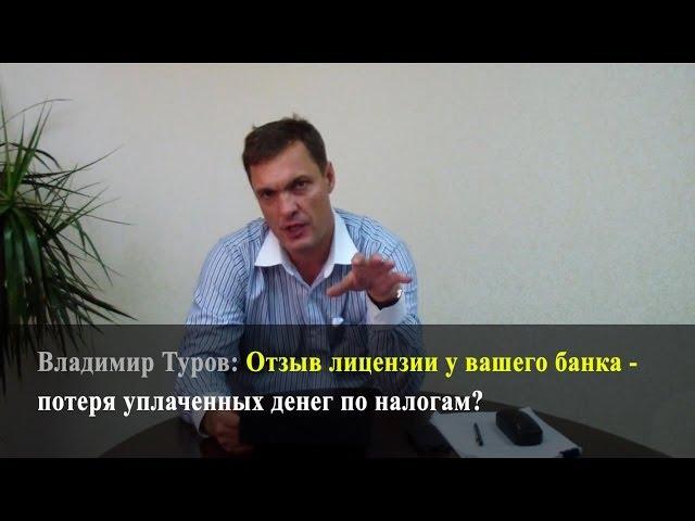 Отзыв лицензии у вашего банка - потеря уплаченных денег по налогам? 22 мая 2014 года №СА-4-7/9954