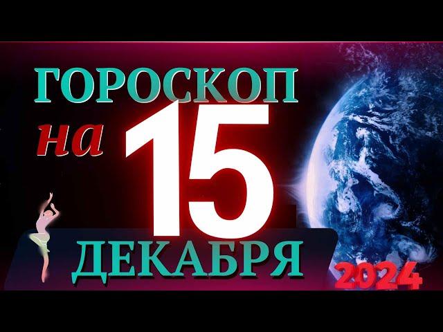 ГОРОСКОП НА 15  ДЕКАБРЯ  2024 ГОДА! | ГОРОСКОП НА КАЖДЫЙ ДЕНЬ ДЛЯ ВСЕХ ЗНАКОВ ЗОДИАКА!