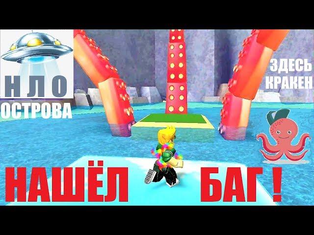 Нашел баг в НЛО островах  КРАКЕН - ОСЬМИНОГ Roblox Cursed Islands UFO добавился VIP CLUB за робуксы