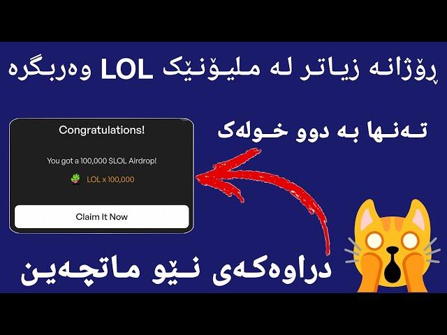 ڕۆژانە زیاتر لە ملیۆنێک LOL وەربگرە  دراوەکەی نێو ماتچەین