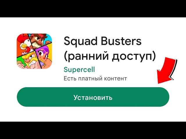 КАК СКАЧАТЬ СКВАД БАСТЕРС! ИГРА ОТ СУПЕРСЕЛЛ | Squad Busters