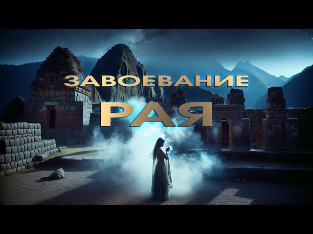 Завоевание рая // Сергей Дешевой