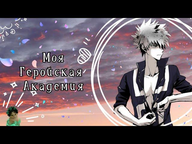 Озвучка Комиксов: МОЯ ГЕРОЙСКАЯ АКАДЕМИЯ || MY HERO AKADEMIA(BNHA)(МГА)(MHA)(немного яоя))