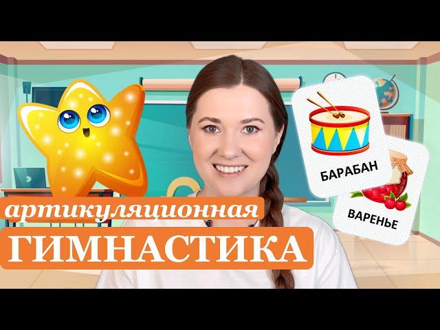 Артикуляционная гимнастика для детей