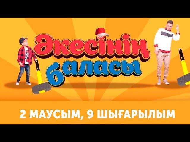 "Әкесінің баласы" - 2 маусым 9 шығарылым (Акесинин баласы - 2 сезон 9 выпуск)