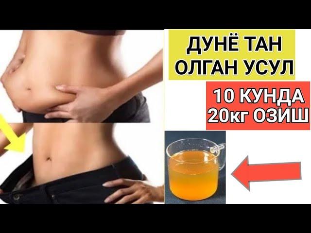 10 КУН ИЧИДА 20 Кг ОЗИШ МЎЖИЗА Как похудеть на 20 кг за 10 дней без упражнений и без диеты, с этим