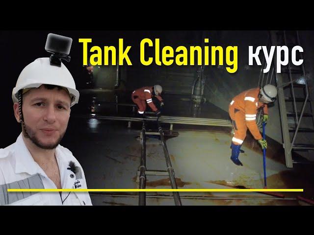 Tank Cleaning - Oil Tanker Курс / Мойка танков на нефтяных танкерах - Курс