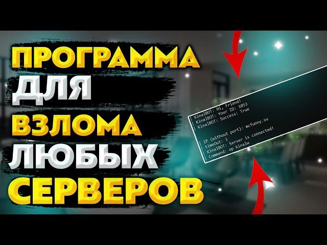 ПРОГРАММА ДЛЯ ВЗЛОМА СЕРВЕРА В МАЙНКРАФТЕ | ПРОГРАММА КАК У ДОМЕРА | NO FIX 2021