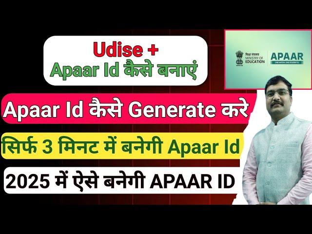 Apaar Id कैसे Generate करें 2025| Udise plus me apaar id kaise generate kare| apaar id kaise banaye