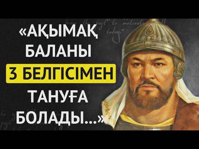 АТА БАБАЛАРЫМЫЗ АЙТЫП КЕТКЕН БАЛА ЖАЙЛЫ НАҚЫЛ СӨЗДЕРІ. Накыл создер.