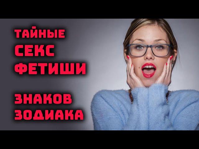 Тайные секс фетиши знаков зодиака