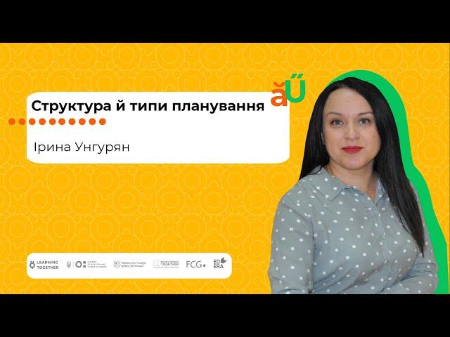 Структура й типи планування