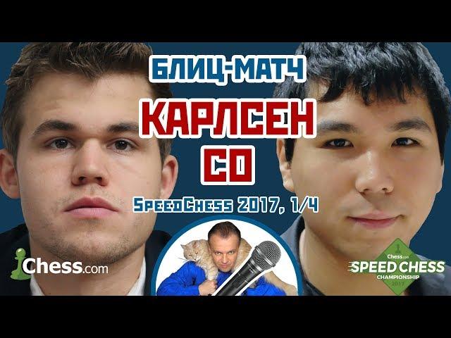 Карлсен - Со ️ SСС 2017 блиц 1/4  Сергей Шипов  Шахматы