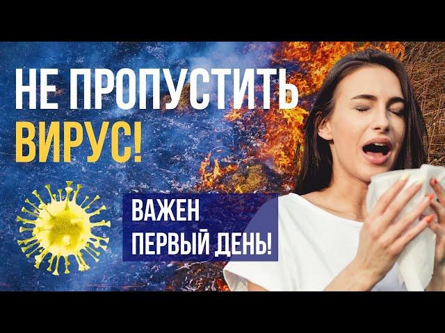 КАК ИЗБЕЖАТЬ ВИРУСНОЙ ИНФЕКЦИИ и не разболеться на неделю: секрет в первом дне ОРВИ! Профилактика!