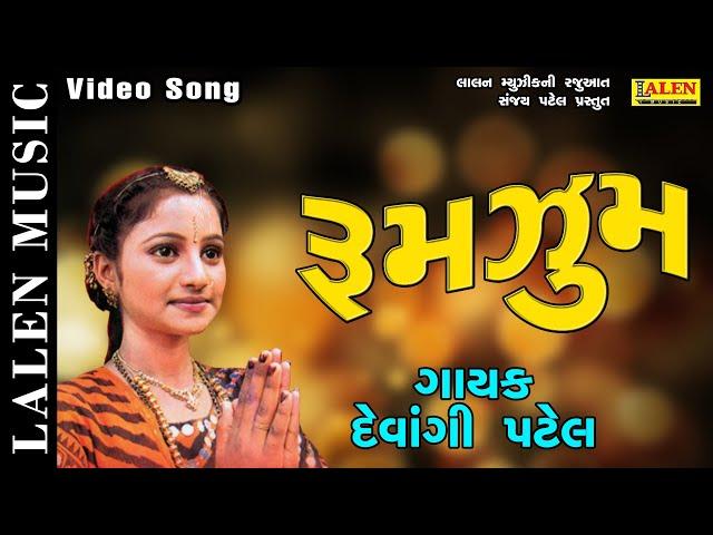 RUMZUM | DEVANGI PATEL | RUMZUM | GARBA | LALEN MUSIC