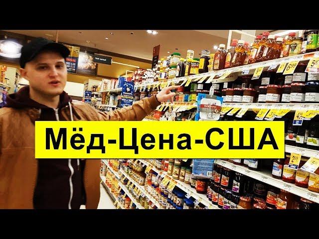 Цена на мёд в США  спец репортаж из Америки Максим Педич