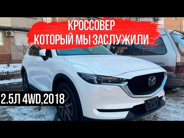 КРОССОВЕР, КОТОРЫЙ МЫ ЗАСЛУЖИЛИ| ОБЗОР MAZDA CX-5