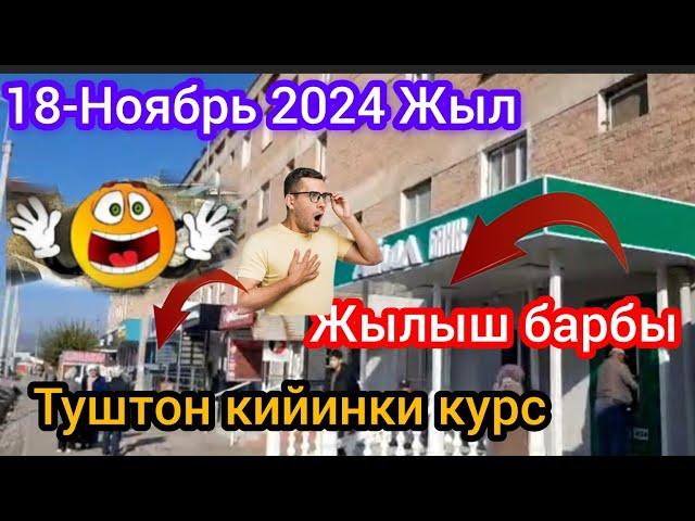 Охо Туштон кийинки курс 18-Ноябрь