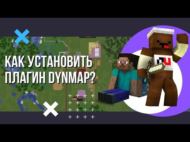 Как установить и настроить плагин DYNMAP на сервере Майнкрафт? Динамическая карта.