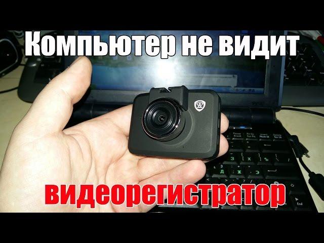 Компьютер не видит видеорегистратор через USB. Что делать?