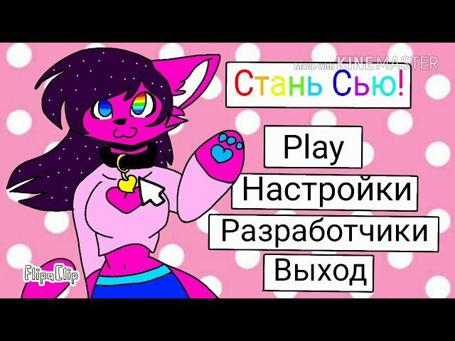 Игра „Создай свою Мэри Сью"