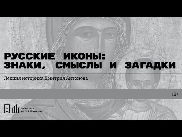 «Русские иконы: знаки, смыслы и загадки». Лекция историка Дмитрия Антонова