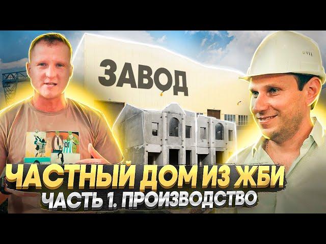 ИЖС из ЖБИ с завода. Технология и этапы производства.