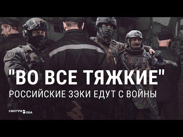 Российские зэки едут с войны I СМОТРИ В ОБА