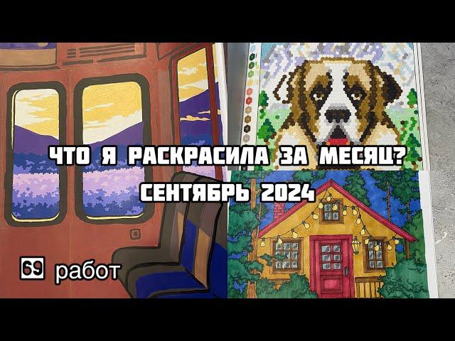 Что я раскрасила за месяц? Сентябрь 2024// Раскрашенное в сентябре