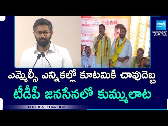 MP Bharath Vs Palla Srinivas | AP Graduate MLC Election Results | Political Corridor | @SakshiTV