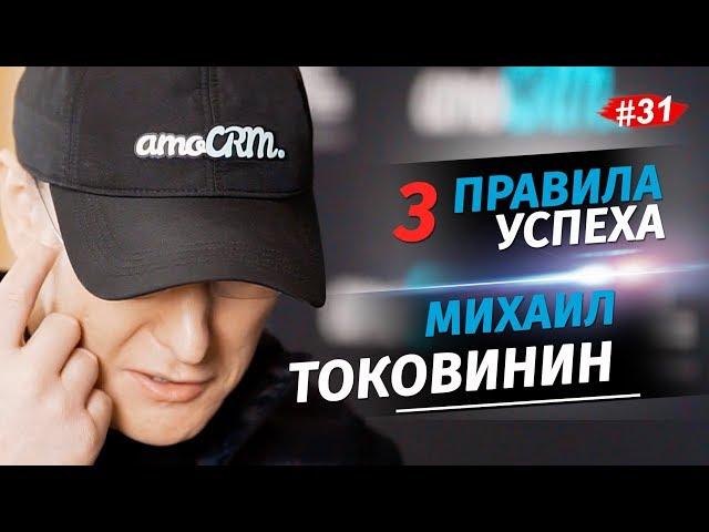 Михаил Токовинин. 3 правила успеха. АмоКонф. Как увеличить конверсию лендинга.