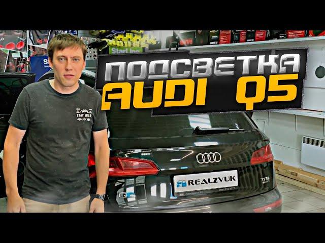 Подсветка AUDI Q5 от RealZvuk.ru