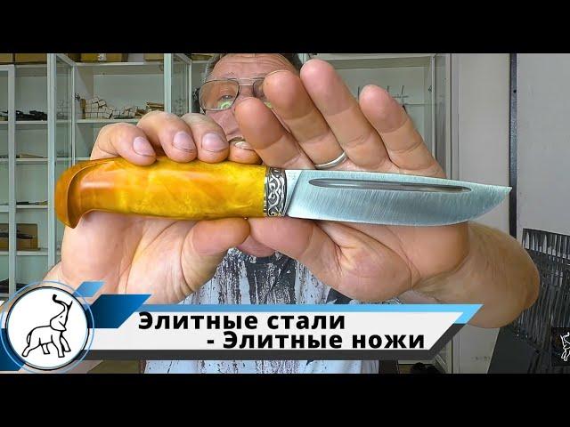 Элитные стали - Элитные ножи. Мастерская "СЛОН и Ко."