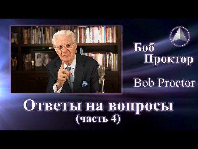 Боб Проктор (Bob Proctor) - Ответы (часть 5)