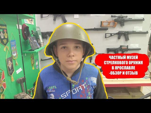 Частный музей стрелкового и холодного оружия в Ярославле - ОБЗОР!
