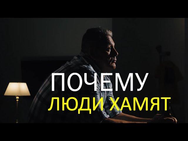 ПОЧЕМУ ЛЮДИ ХАМЯТ