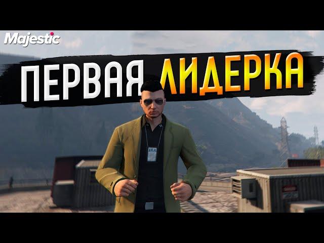 НАС СРАЗУ НАЧАЛИ ДУШИТЬ НА ЛИДЕРКЕ В GTA 5 RP MAJESTIC