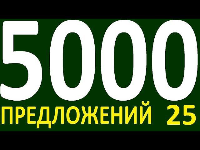 БОЛЕЕ 5000 ПРЕДЛОЖЕНИЙ ЗДЕСЬ УРОК 164  КУРС АНГЛИЙСКИЙ ЯЗЫК ДО ПОЛНОГО АВТОМАТИЗМА УРОВЕНЬ 1