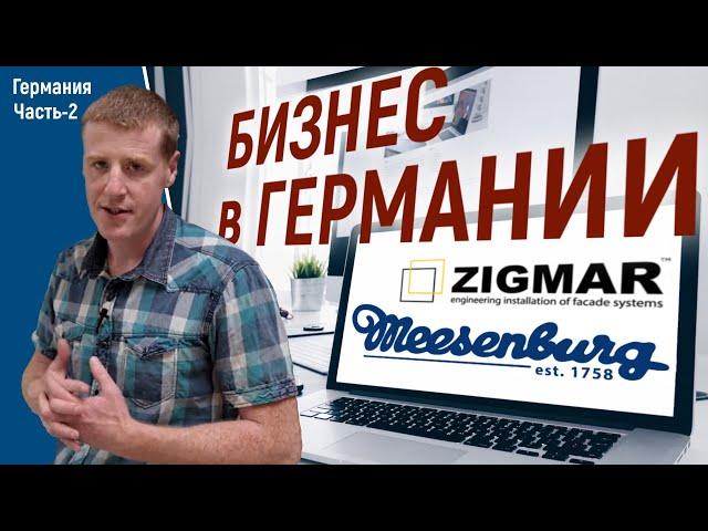 Часть-2. Как работает оконный бизнес в Германии. | Алексей Деркач.