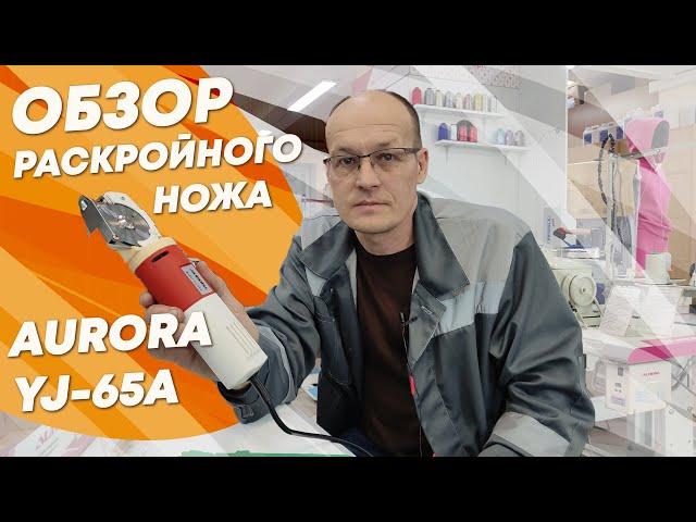 Обзор раскройного ножа AURORA YJ-65A