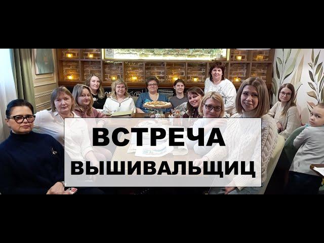 Встреча вышивальщиц, Челябинск. Много готовых работ! Вышивка крестом.