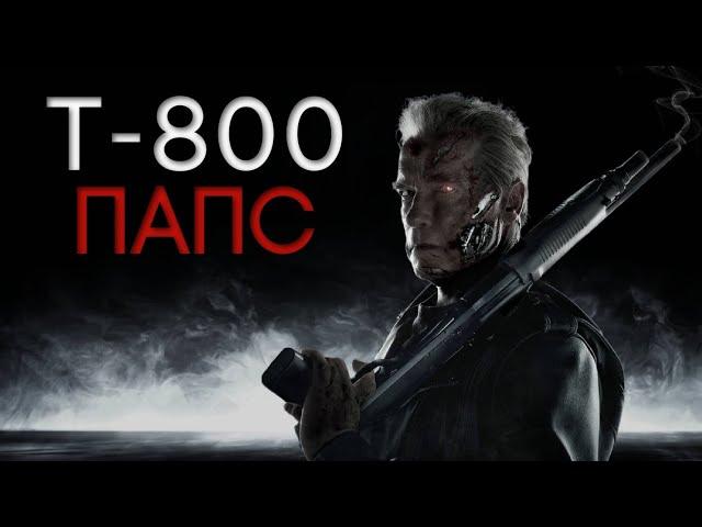 ТЕРМИНАТОР Т-800 ПАПС | УНИКАЛЬНАЯ МОДЕЛЬ | ВСЁ О ТЕРМИНАТОРЕ