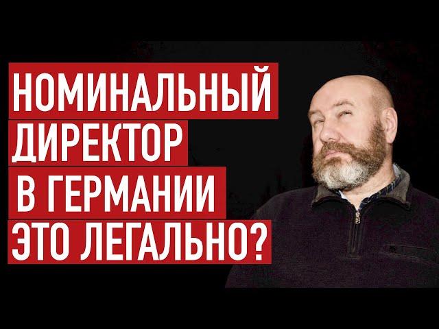 Номинальный директор в Германии. Легально или криминально?