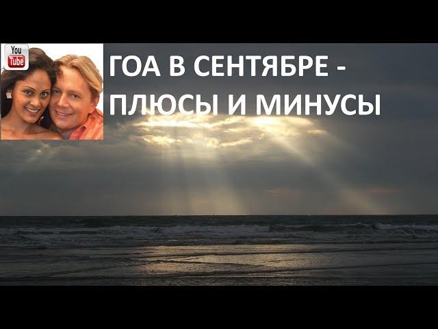 Гоа в сентябре - плюсы и минусы