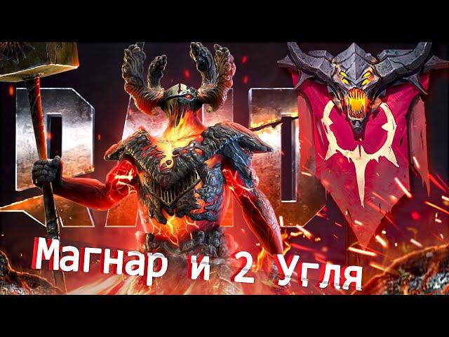 RAID: Магнар и 2 Угля | Войны Фракций Изи | Арена (Обзор/Гайд)