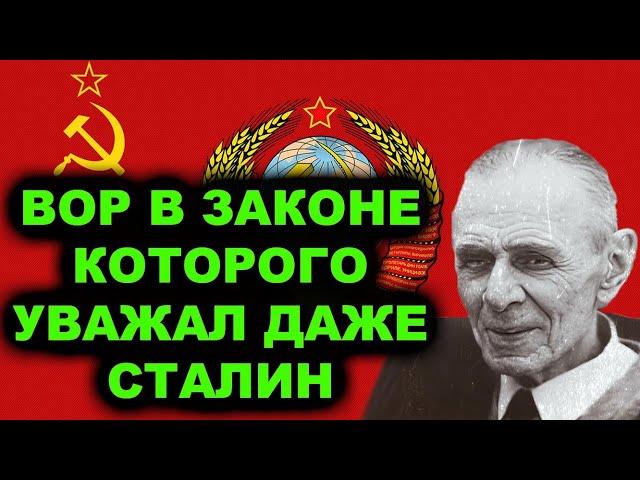 Всё разруливал на месте! Единственный вор в законе которого уважал даже Сталин