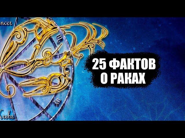 РАКИ - 25 точных фактов об этом знаке зодиака.